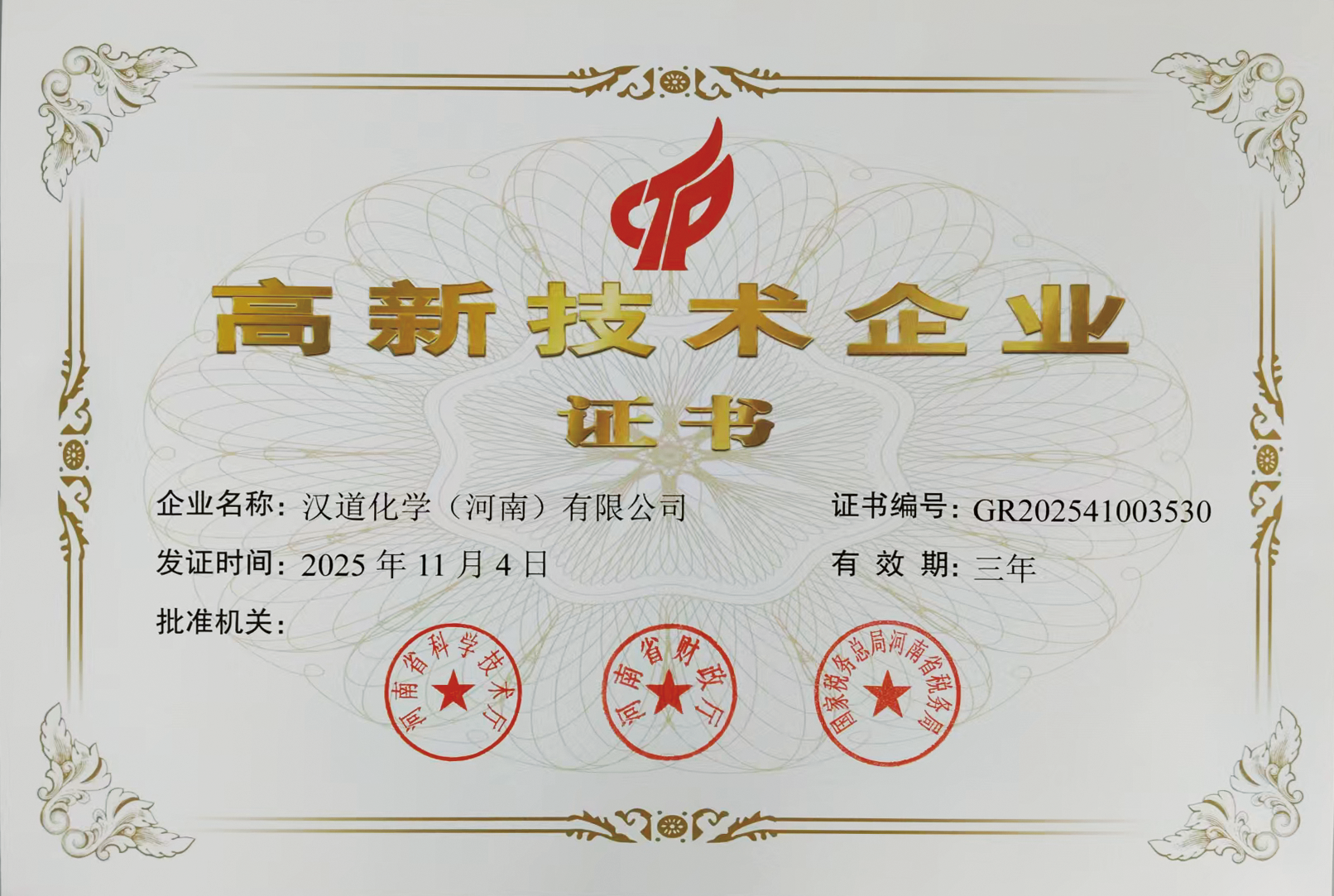 高新技术企业证书